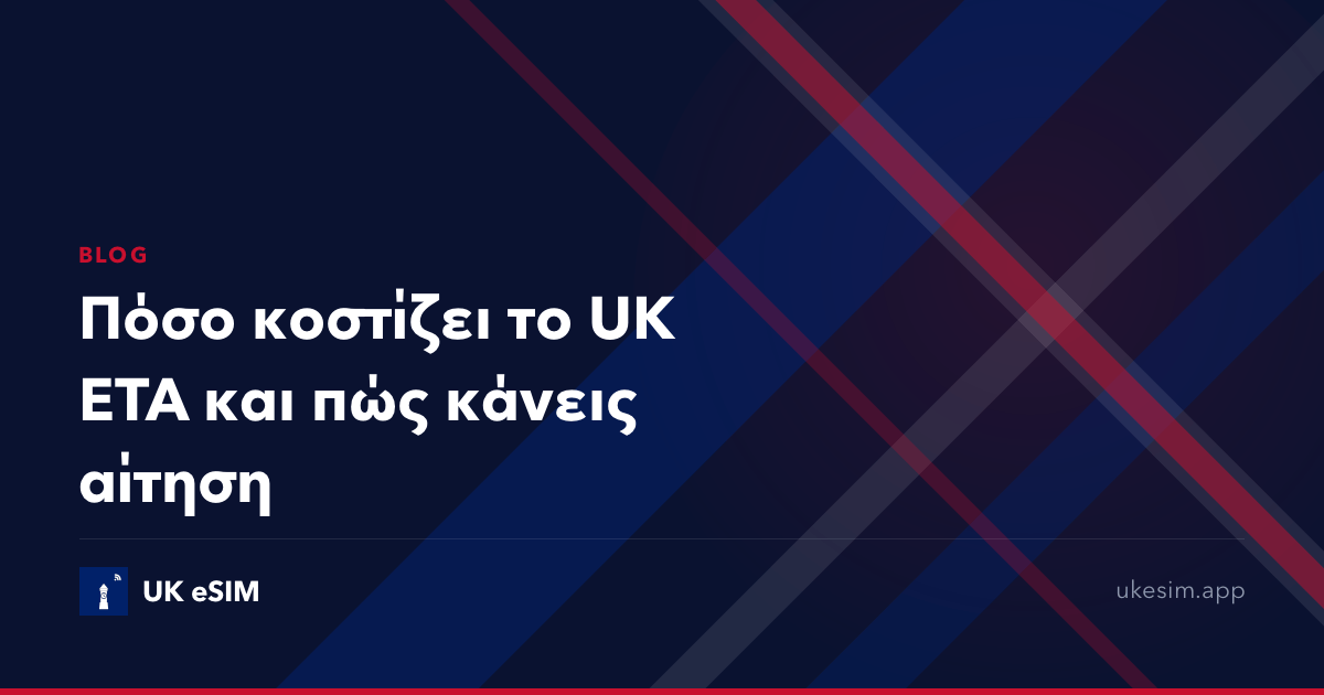 Πόσο κοστίζει το UK ETA και πώς κάνεις αίτηση