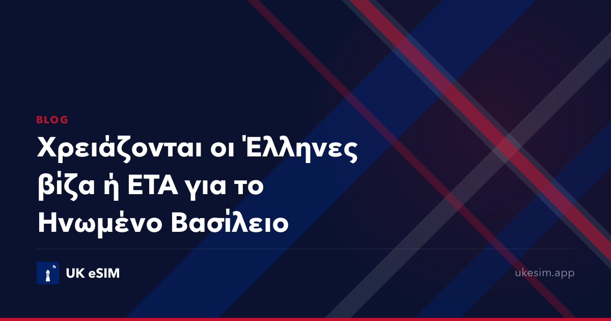 Χρειάζονται οι Έλληνες βίζα ή ETA για το Ηνωμένο Βασίλειο