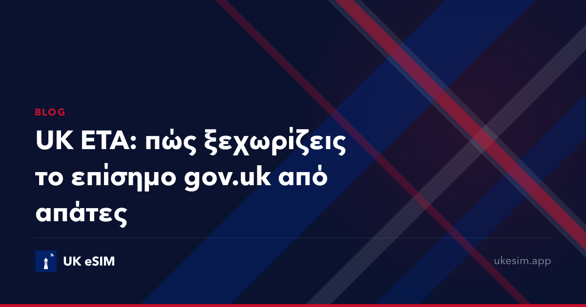 UK ETA: πώς ξεχωρίζεις το επίσημο gov.uk από απάτες