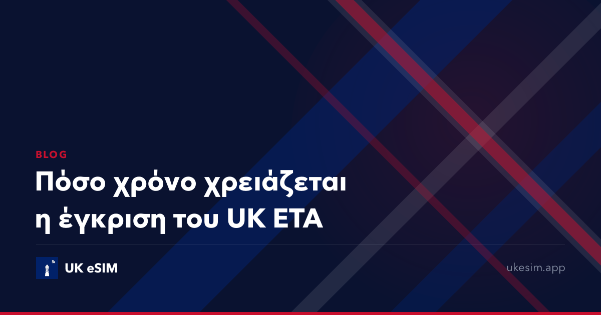 Πόσο χρόνο χρειάζεται η έγκριση του UK ETA