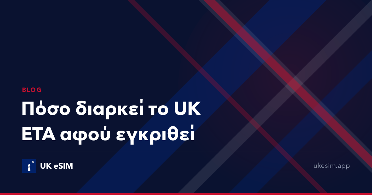 Πόσο διαρκεί το UK ETA αφού εγκριθεί