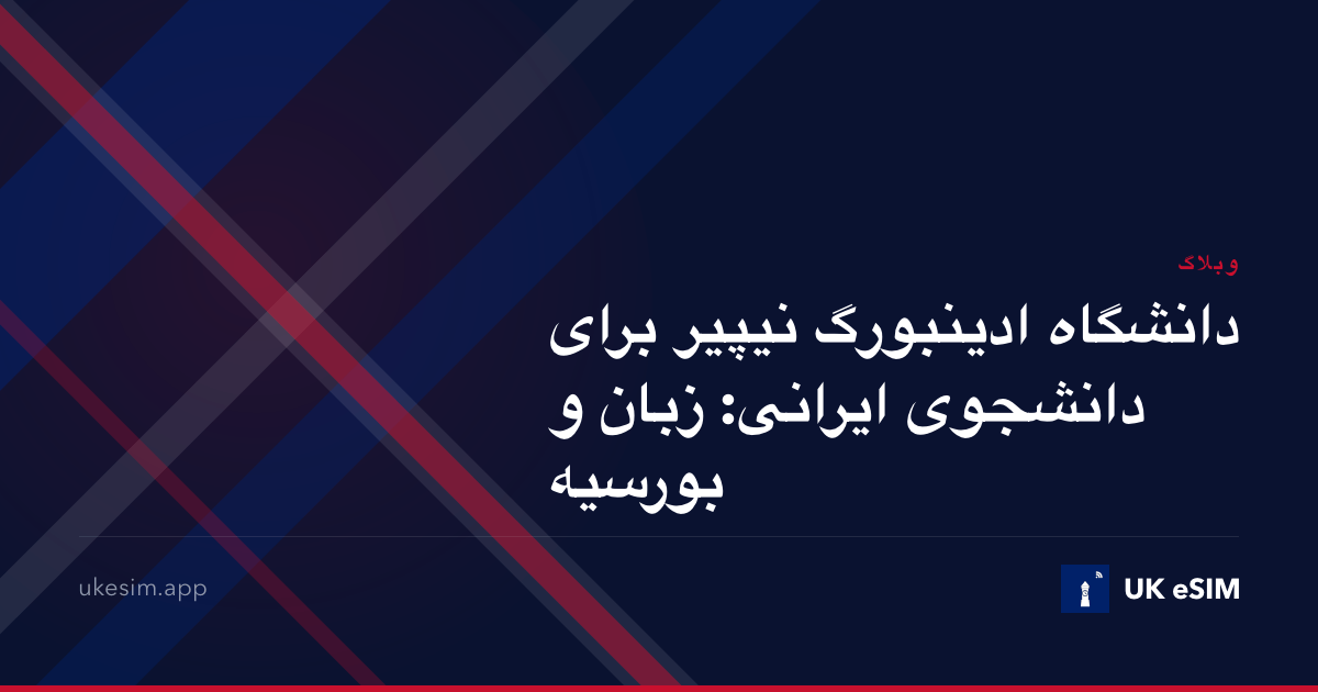 دانشگاه ادینبورگ نیپیر برای دانشجوی ایرانی: زبان و بورسیه