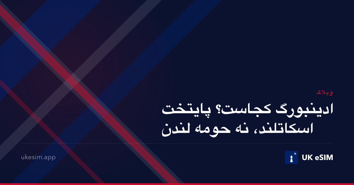 ادینبورگ کجاست؟ پایتخت اسکاتلند، نه حومه لندن