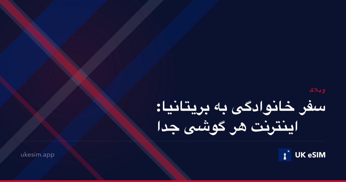 سفر خانوادگی به بریتانیا: اینترنت هر گوشی جدا