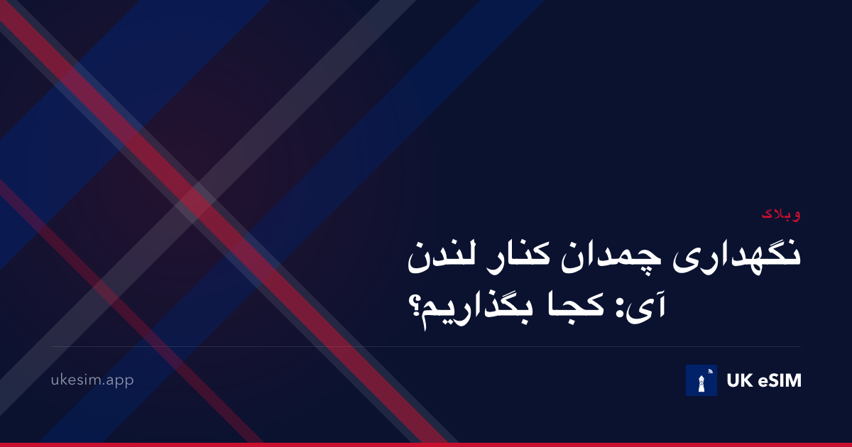 نگهداری چمدان کنار لندن آی: کجا بگذاریم؟