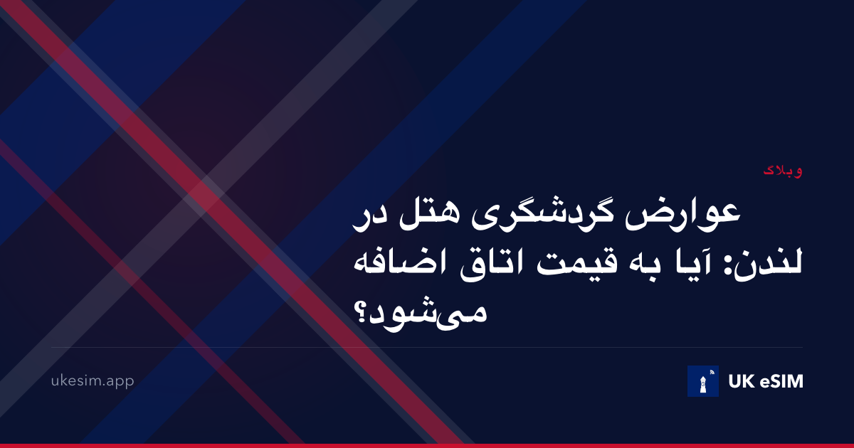 عوارض گردشگری هتل در لندن: آیا به قیمت اتاق اضافه می‌شود؟