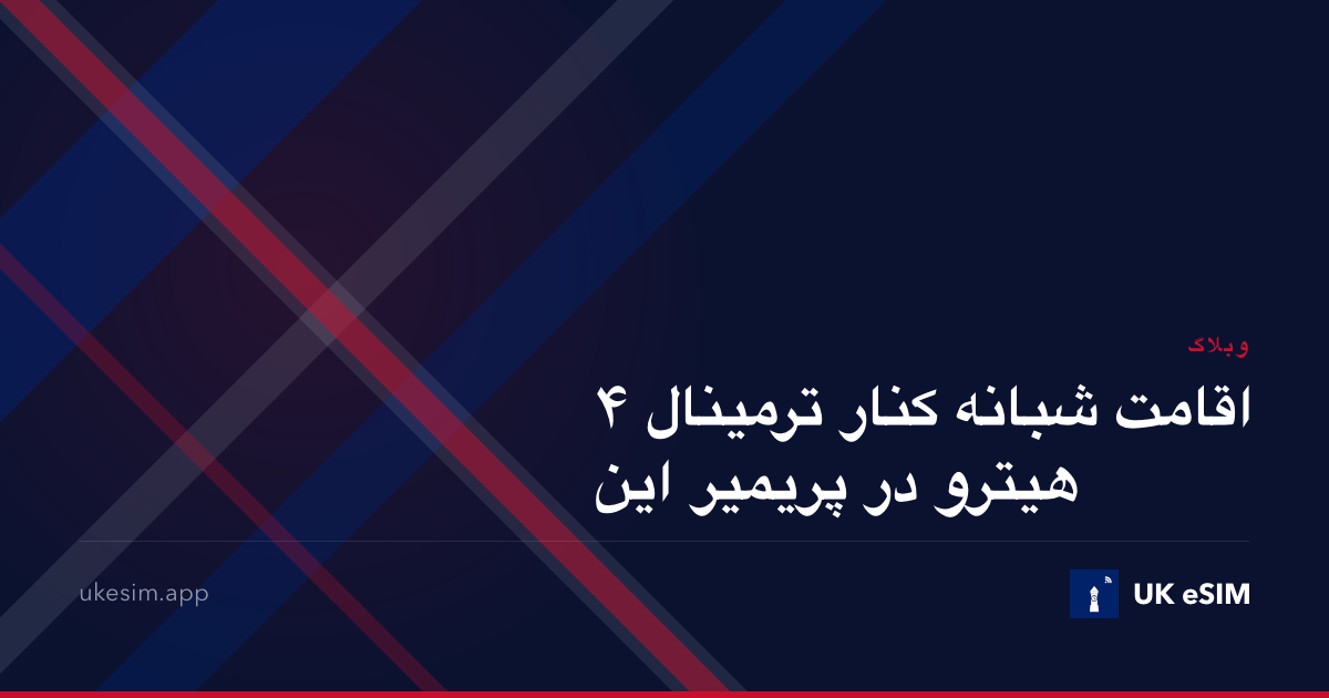 اقامت شبانه کنار ترمینال ۴ هیترو در پریمیر این