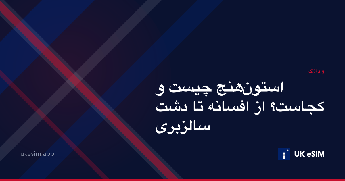استون‌هنج چیست و کجاست؟ از افسانه تا دشت سالزبری