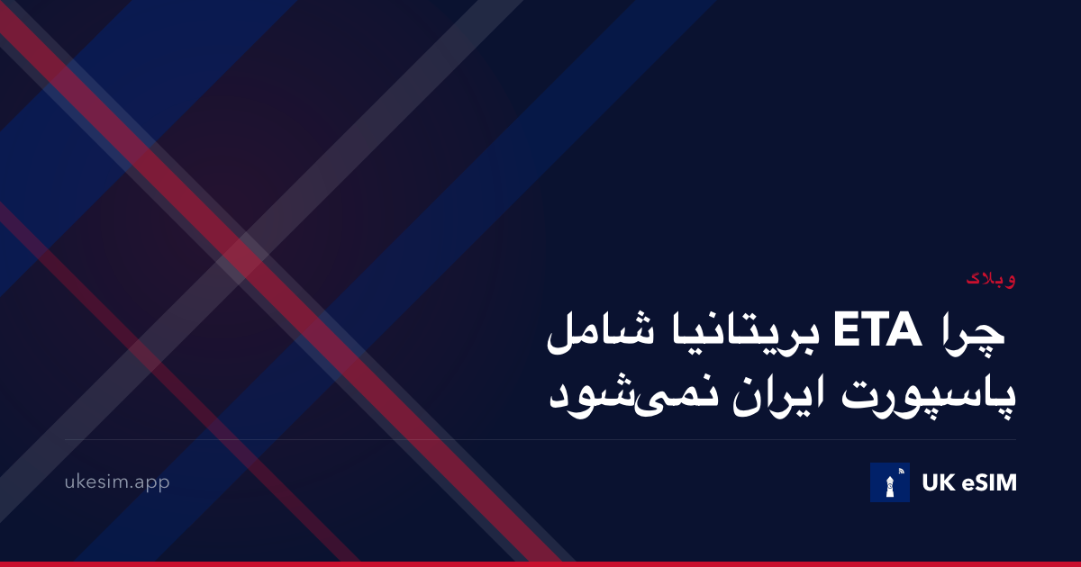 چرا ETA بریتانیا شامل پاسپورت ایران نمی‌شود