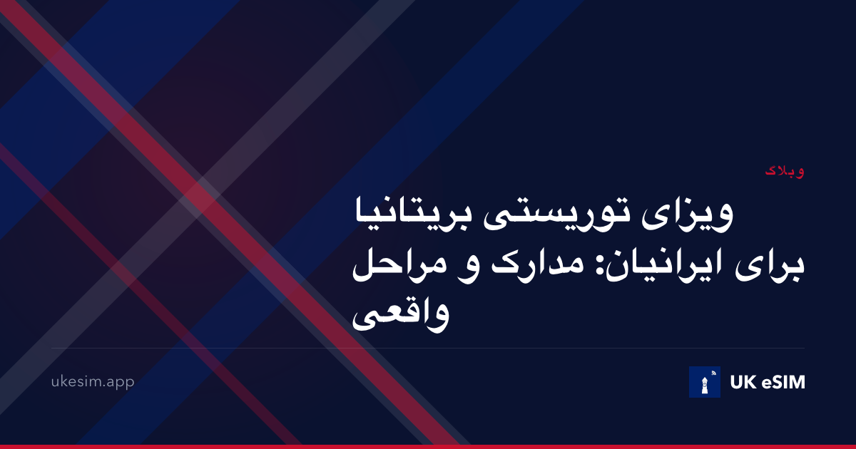 ویزای توریستی بریتانیا برای ایرانیان: مدارک و مراحل واقعی