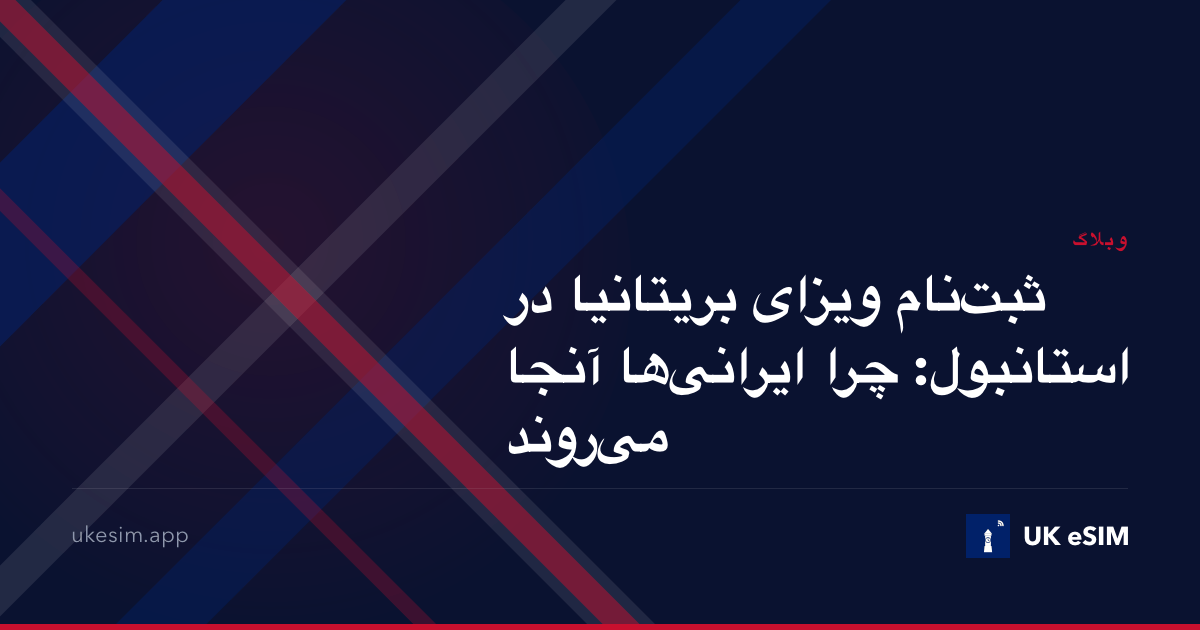 ثبت‌نام ویزای بریتانیا در استانبول: چرا ایرانی‌ها آنجا می‌روند