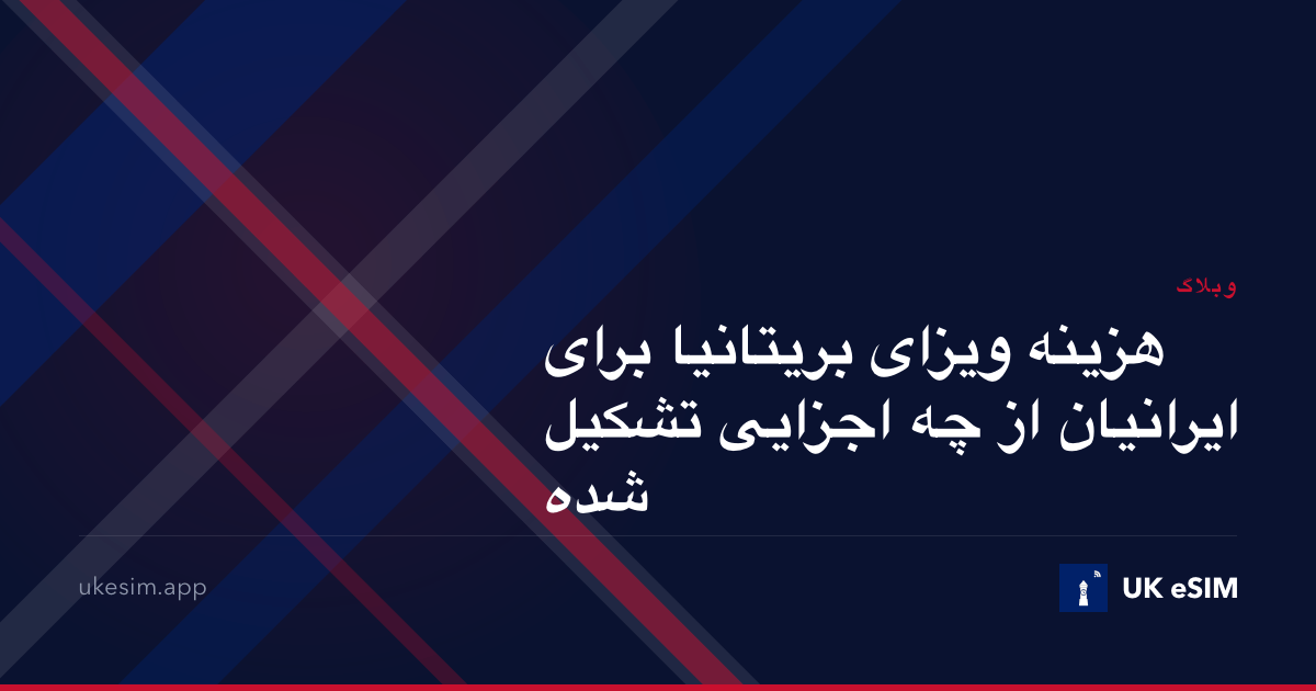 هزینه ویزای بریتانیا برای ایرانیان از چه اجزایی تشکیل شده