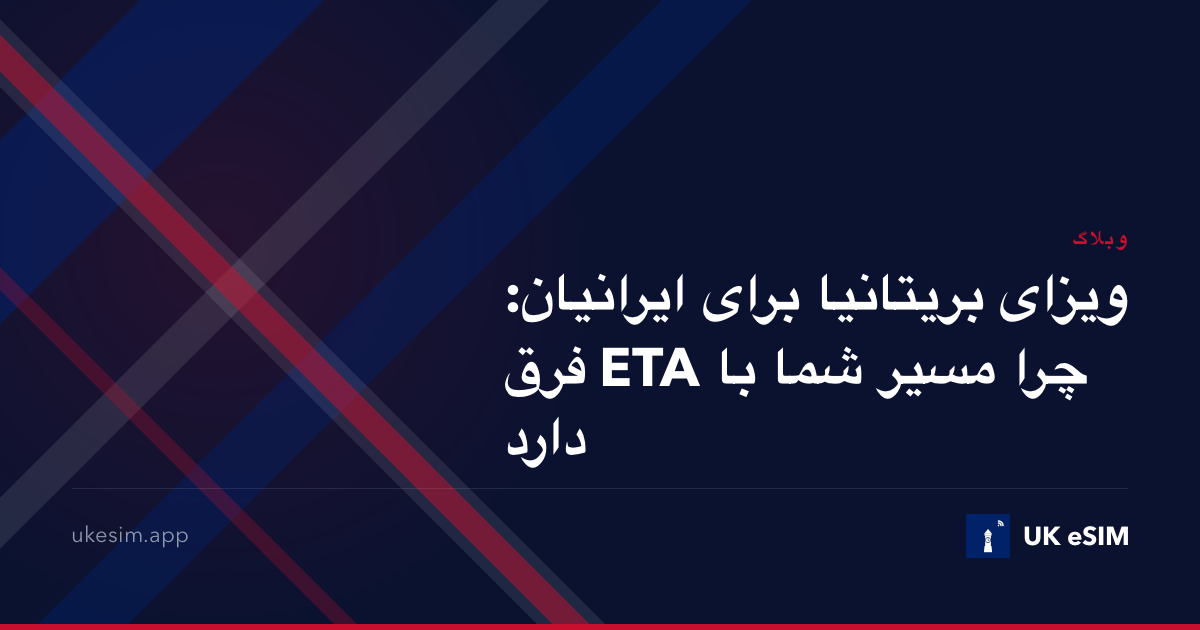ویزای بریتانیا برای ایرانیان: چرا مسیر شما با ETA فرق دارد