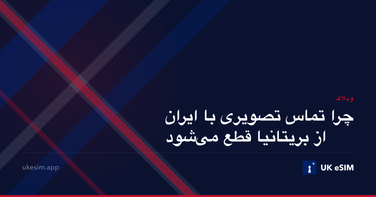 چرا تماس تصویری با ایران از بریتانیا قطع می‌شود