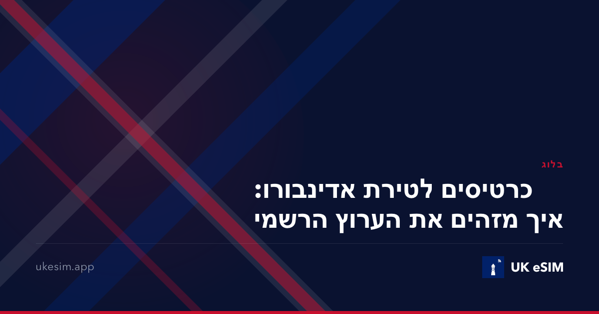 כרטיסים לטירת אדינבורו: איך מזהים את הערוץ הרשמי