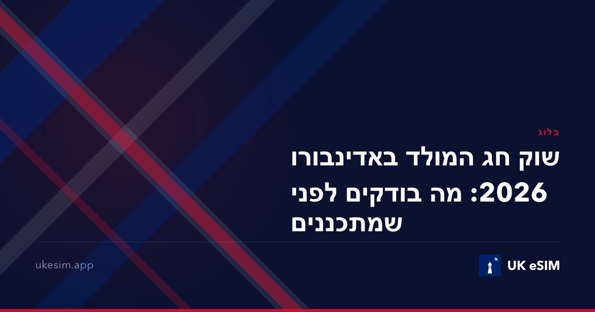 שוק חג המולד באדינבורו 2026: מה בודקים לפני שמתכננים