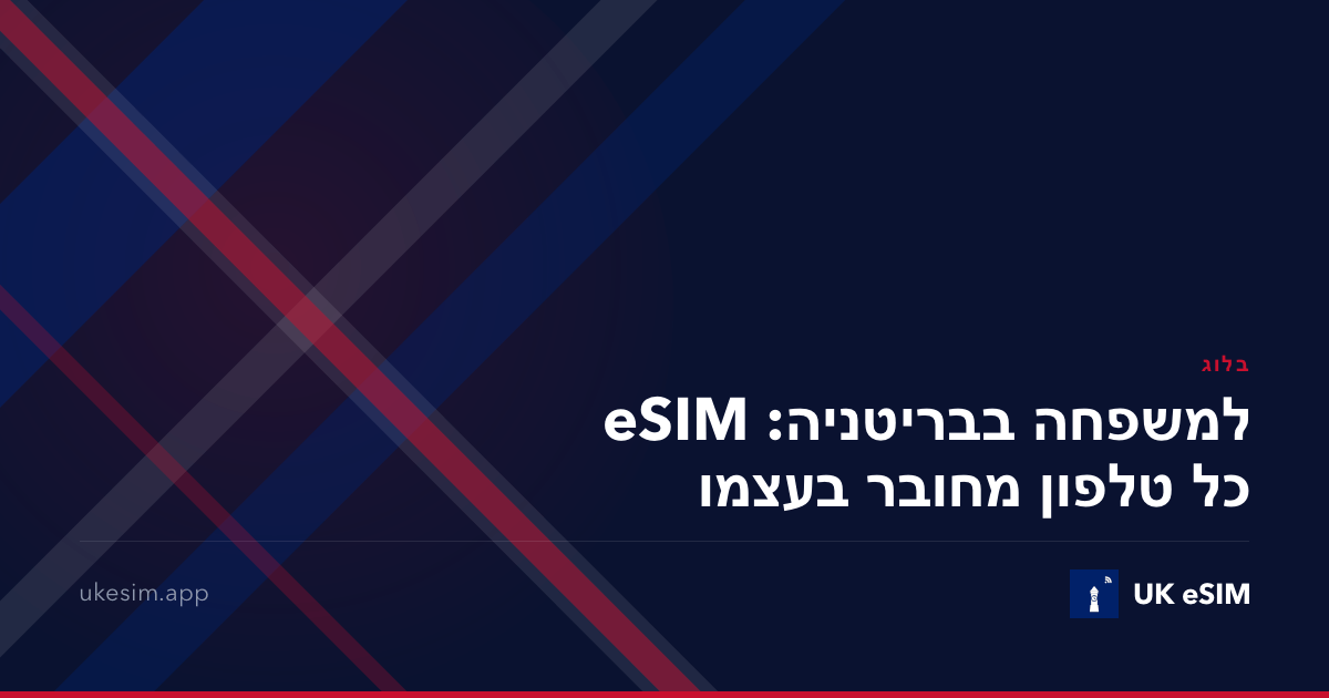 eSIM למשפחה בבריטניה: כל טלפון מחובר בעצמו