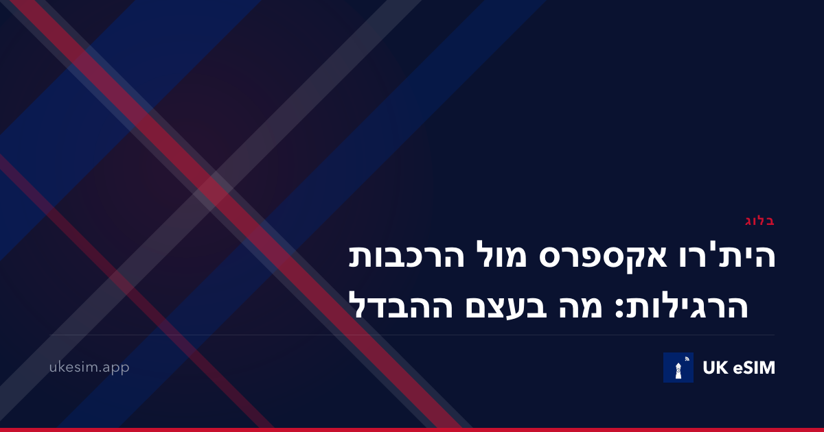הית'רו אקספרס מול הרכבות הרגילות: מה בעצם ההבדל