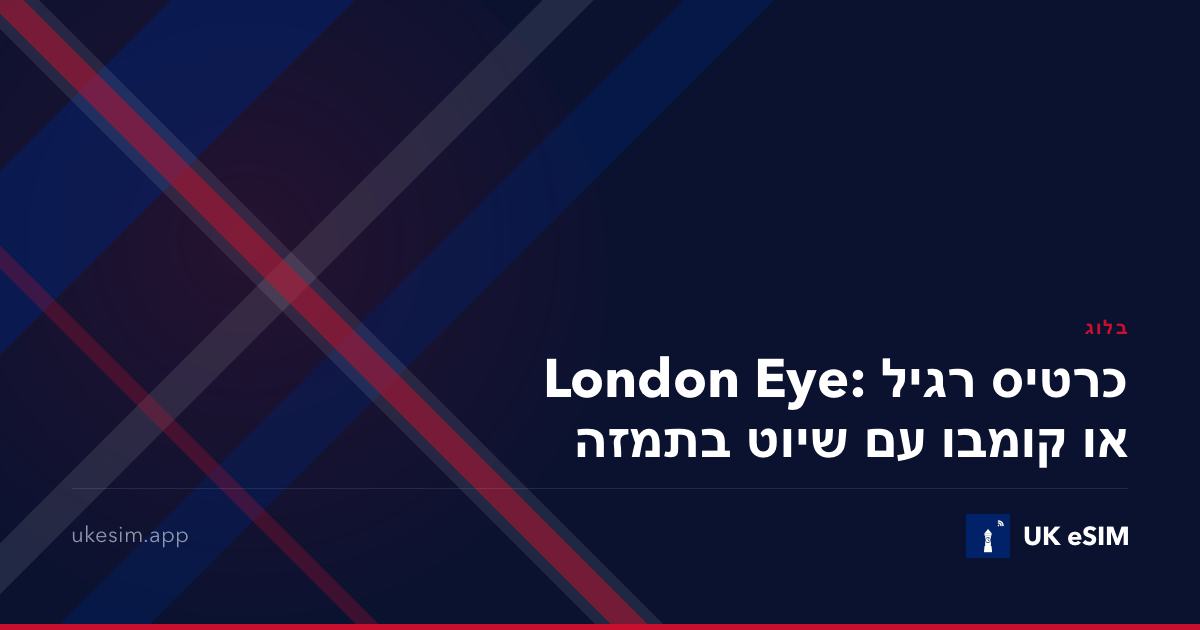 London Eye: כרטיס רגיל או קומבו עם שיוט בתמזה
