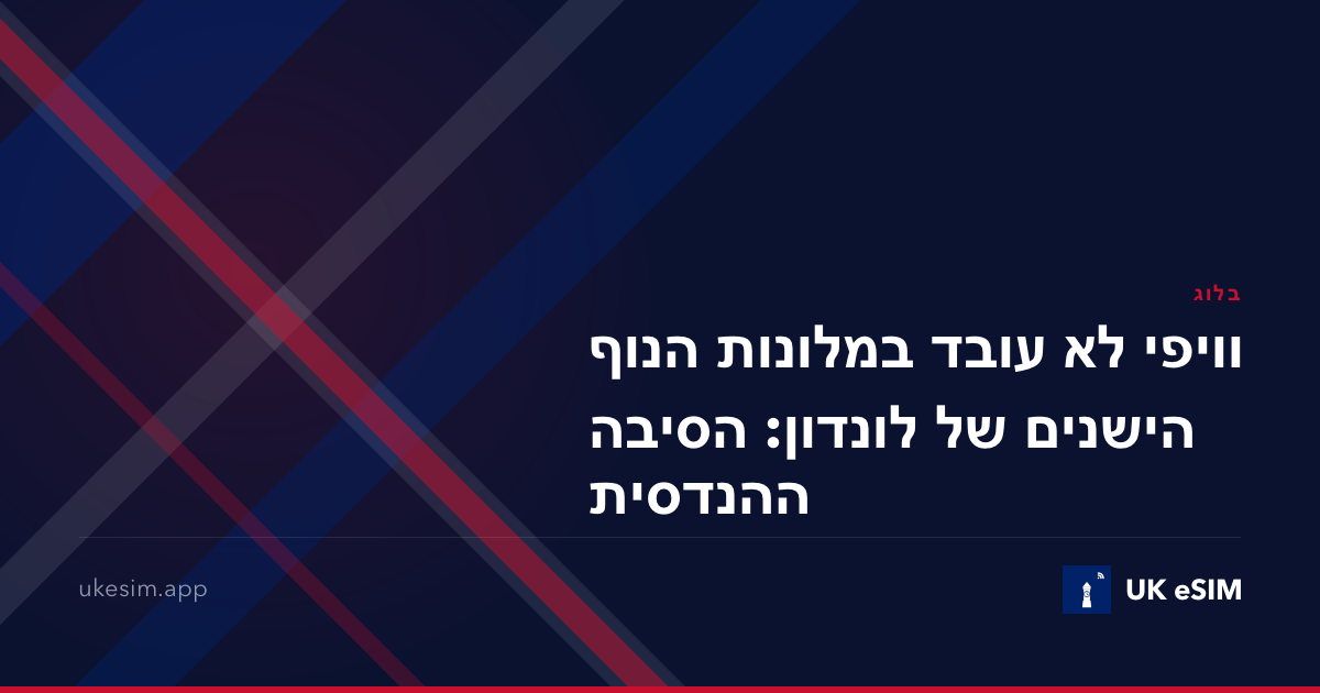 וויפי לא עובד במלונות הנוף הישנים של לונדון: הסיבה ההנדסית