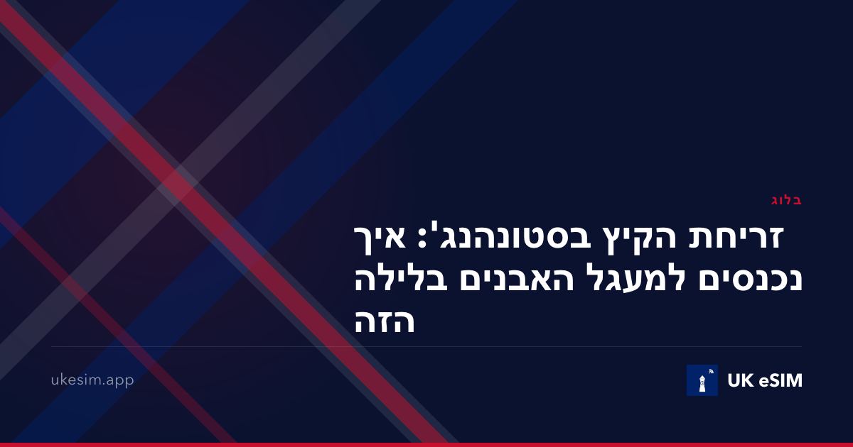 זריחת הקיץ בסטונהנג': איך נכנסים למעגל האבנים בלילה הזה