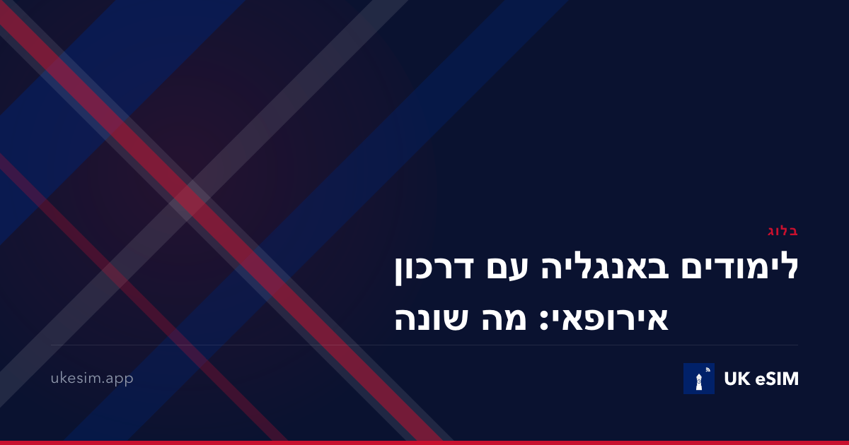לימודים באנגליה עם דרכון אירופאי: מה שונה