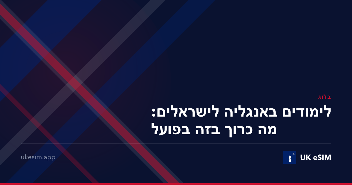 לימודים באנגליה לישראלים: מה כרוך בזה בפועל