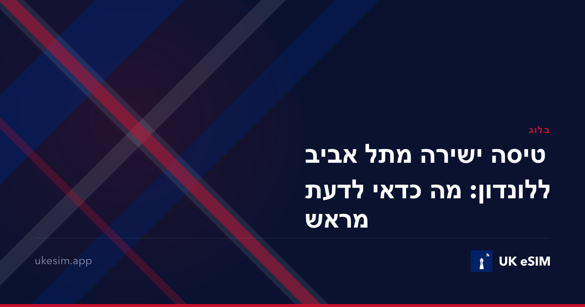 טיסה ישירה מתל אביב ללונדון: מה כדאי לדעת מראש