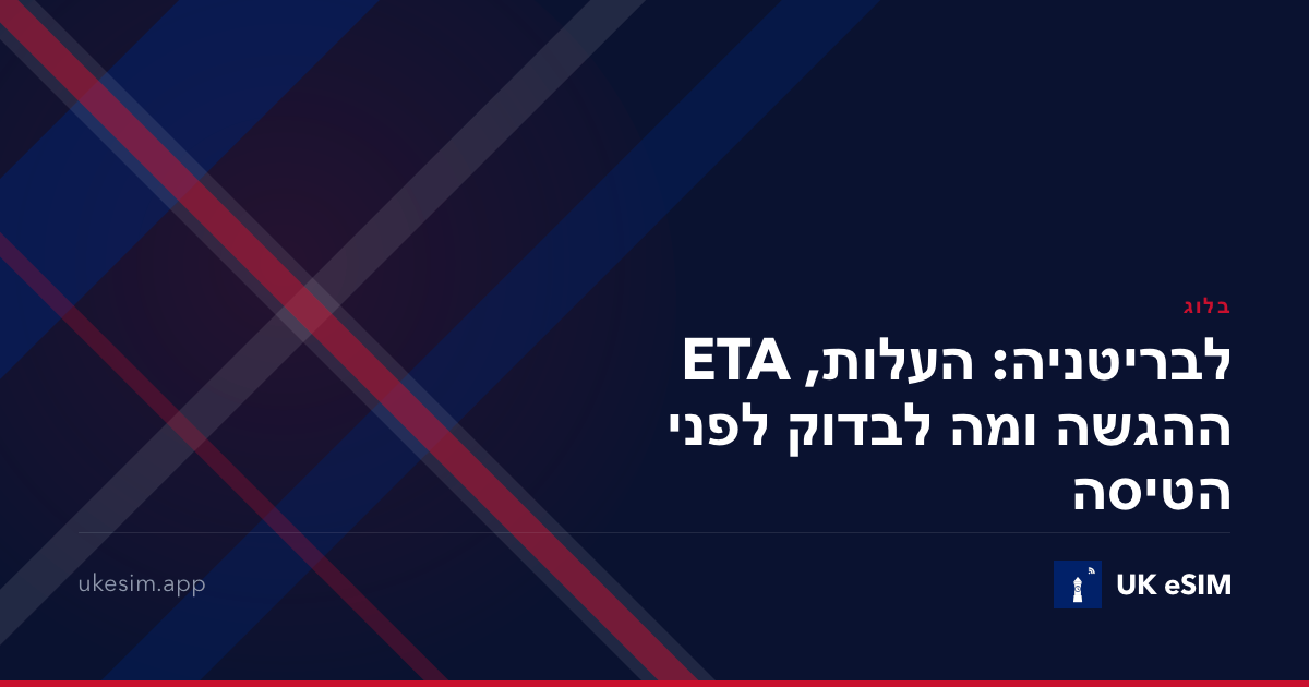 ETA לבריטניה: העלות, ההגשה ומה לבדוק לפני הטיסה