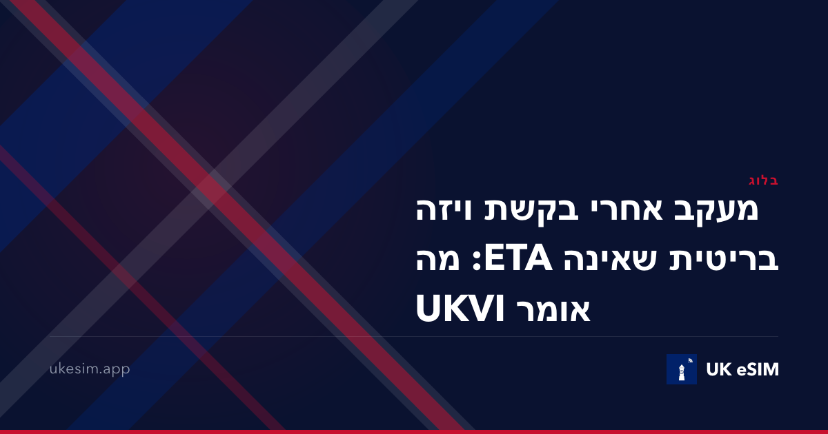 מעקב אחרי בקשת ויזה בריטית שאינה ETA: מה אומר UKVI