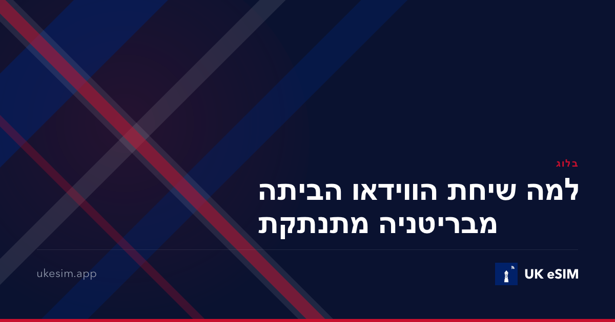 למה שיחת הווידאו הביתה מבריטניה מתנתקת