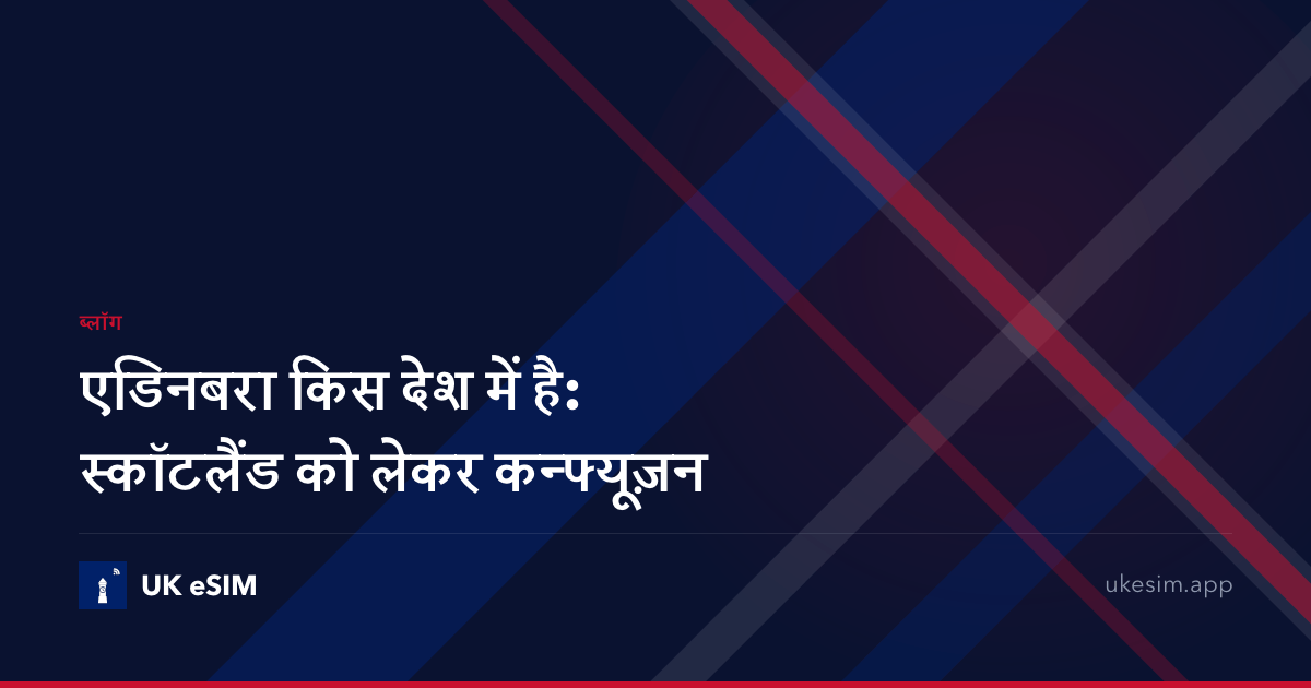 एडिनबरा किस देश में है: स्कॉटलैंड को लेकर कन्फ्यूज़न