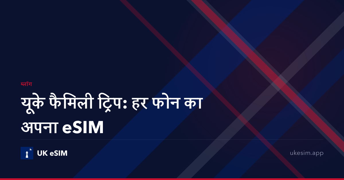 यूके फैमिली ट्रिप: हर फोन का अपना eSIM