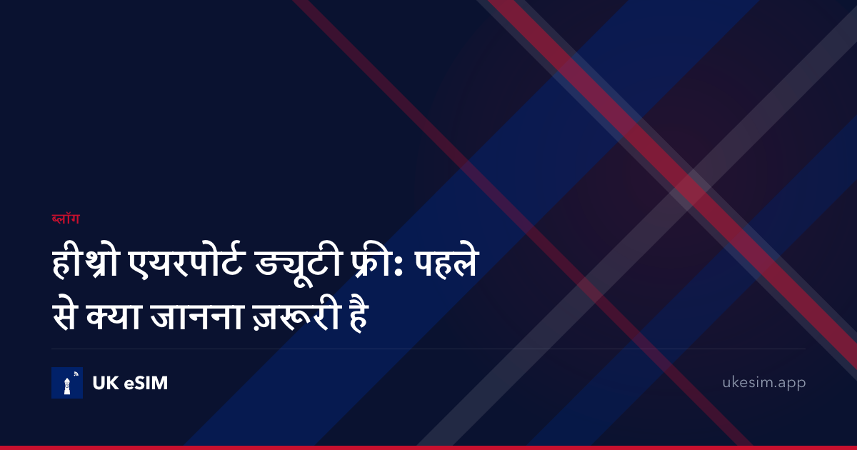 हीथ्रो एयरपोर्ट ड्यूटी फ्री: पहले से क्या जानना ज़रूरी है