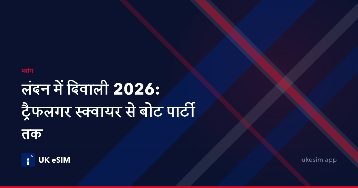 लंदन में दिवाली 2026: ट्रैफलगर स्क्वायर से बोट पार्टी तक