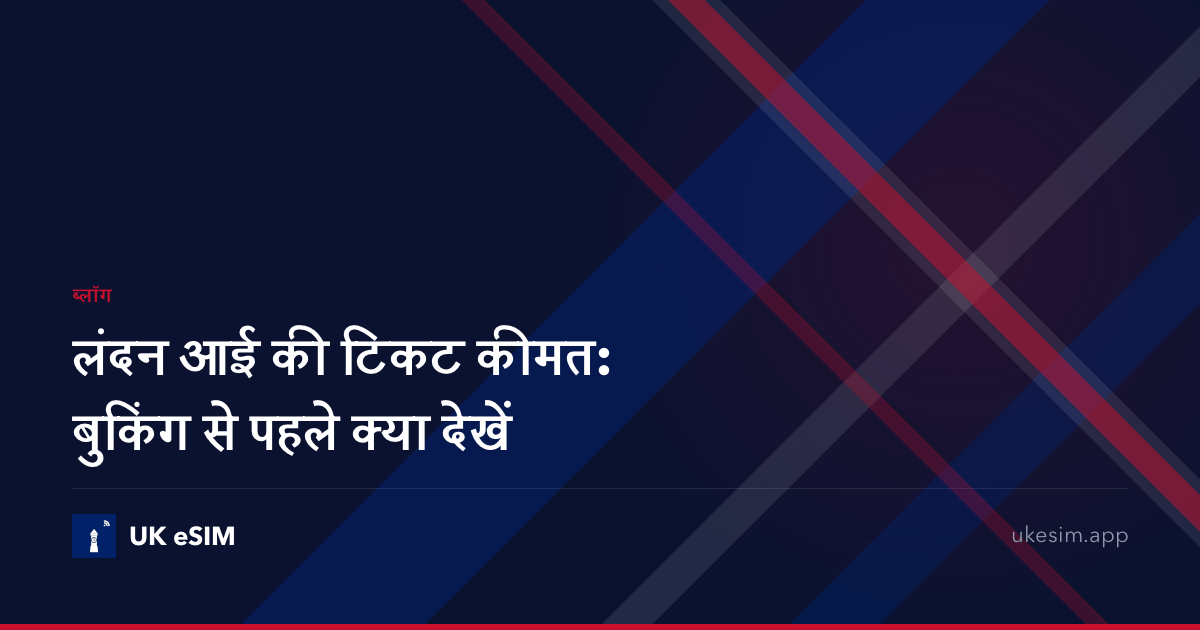 लंदन आई की टिकट कीमत: बुकिंग से पहले क्या देखें