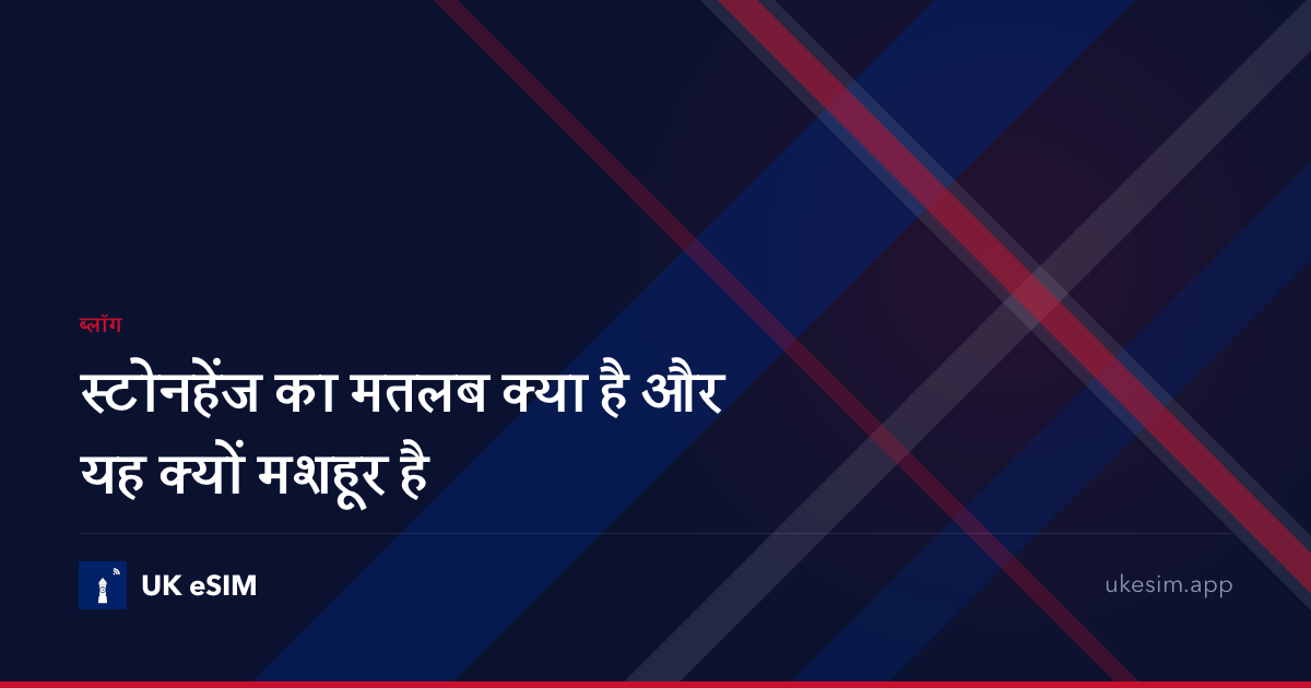 स्टोनहेंज का मतलब क्या है और यह क्यों मशहूर है