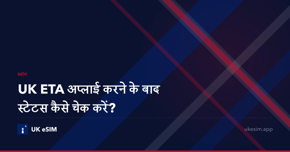 UK ETA अप्लाई करने के बाद स्टेटस कैसे चेक करें?