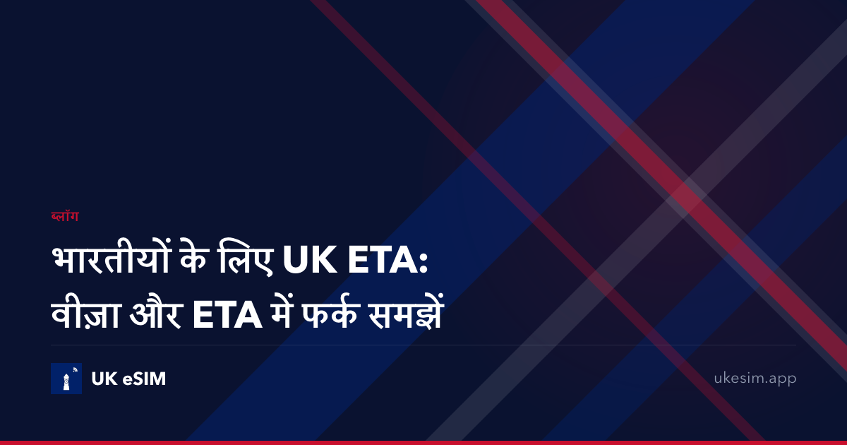 भारतीयों के लिए UK ETA: वीज़ा और ETA में फर्क समझें
