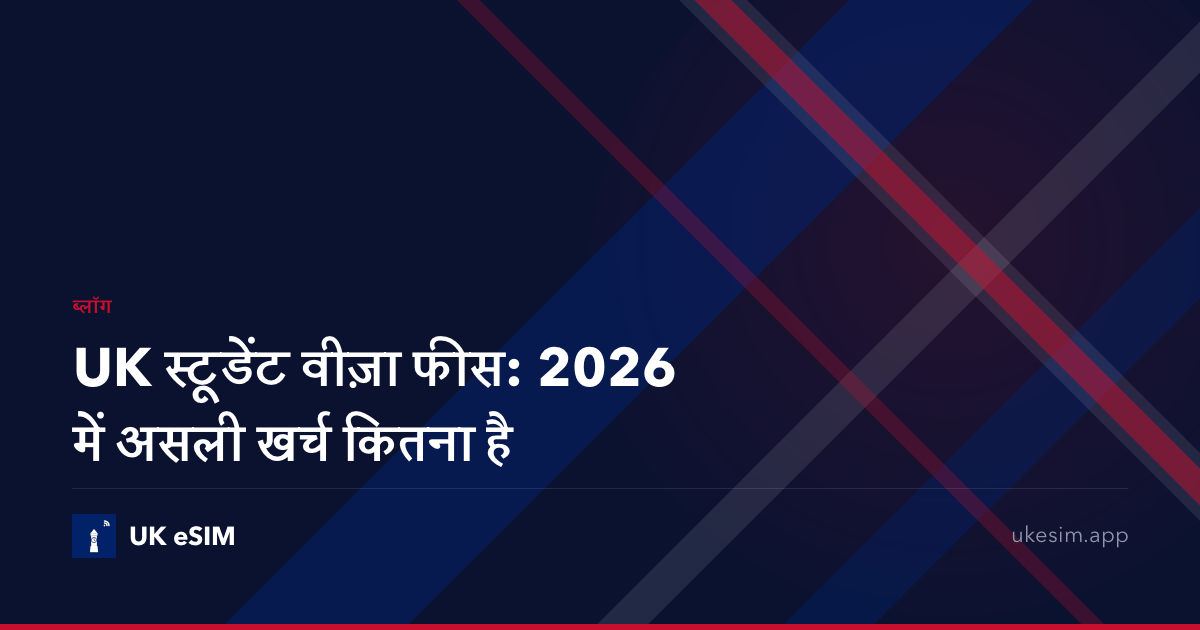 UK स्टूडेंट वीज़ा फीस: 2026 में असली खर्च कितना है
