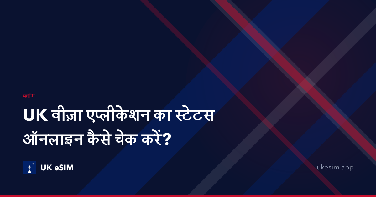UK वीज़ा एप्लीकेशन का स्टेटस ऑनलाइन कैसे चेक करें?