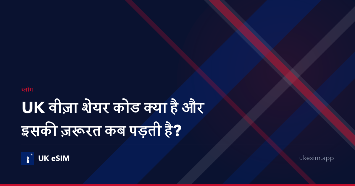 UK वीज़ा शेयर कोड क्या है और इसकी ज़रूरत कब पड़ती है?