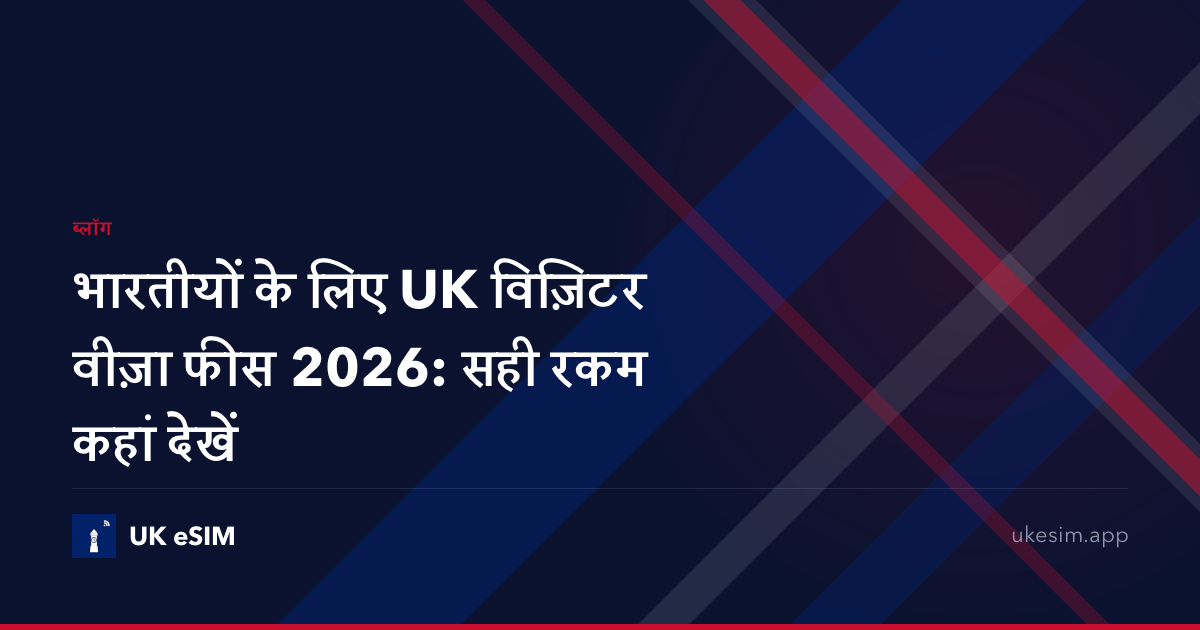 भारतीयों के लिए UK विज़िटर वीज़ा फीस 2026: सही रकम कहां देखें