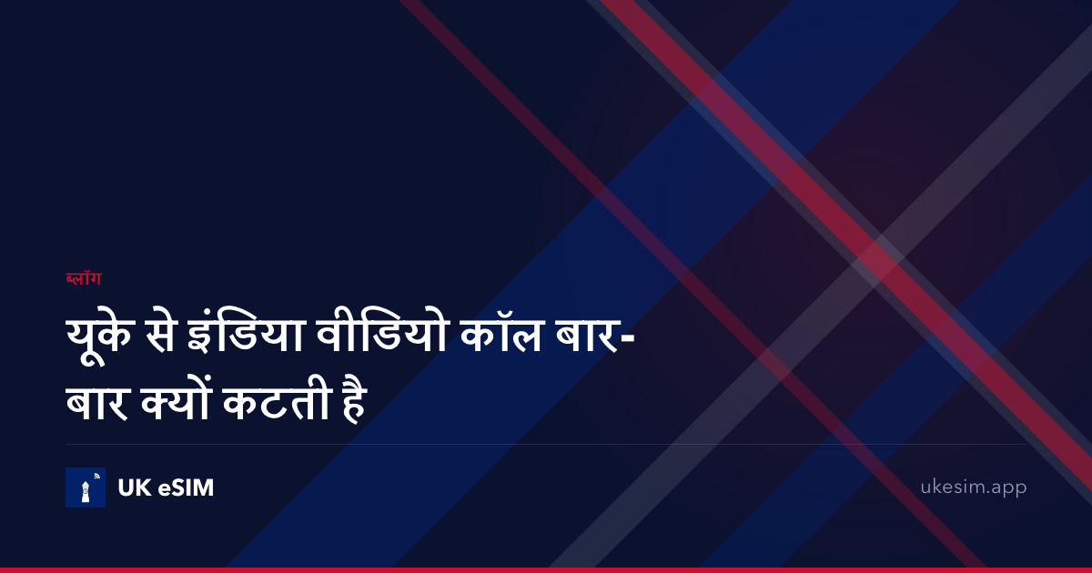 यूके से इंडिया वीडियो कॉल बार-बार क्यों कटती है