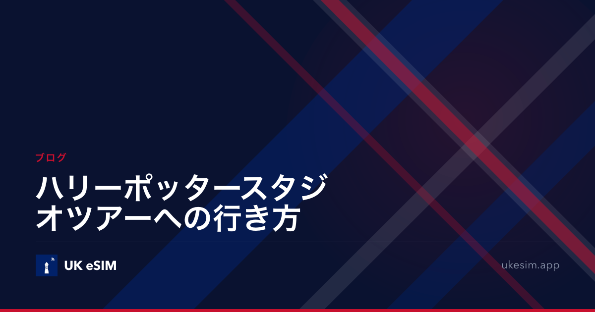 ハリーポッタースタジオツアーへの行き方