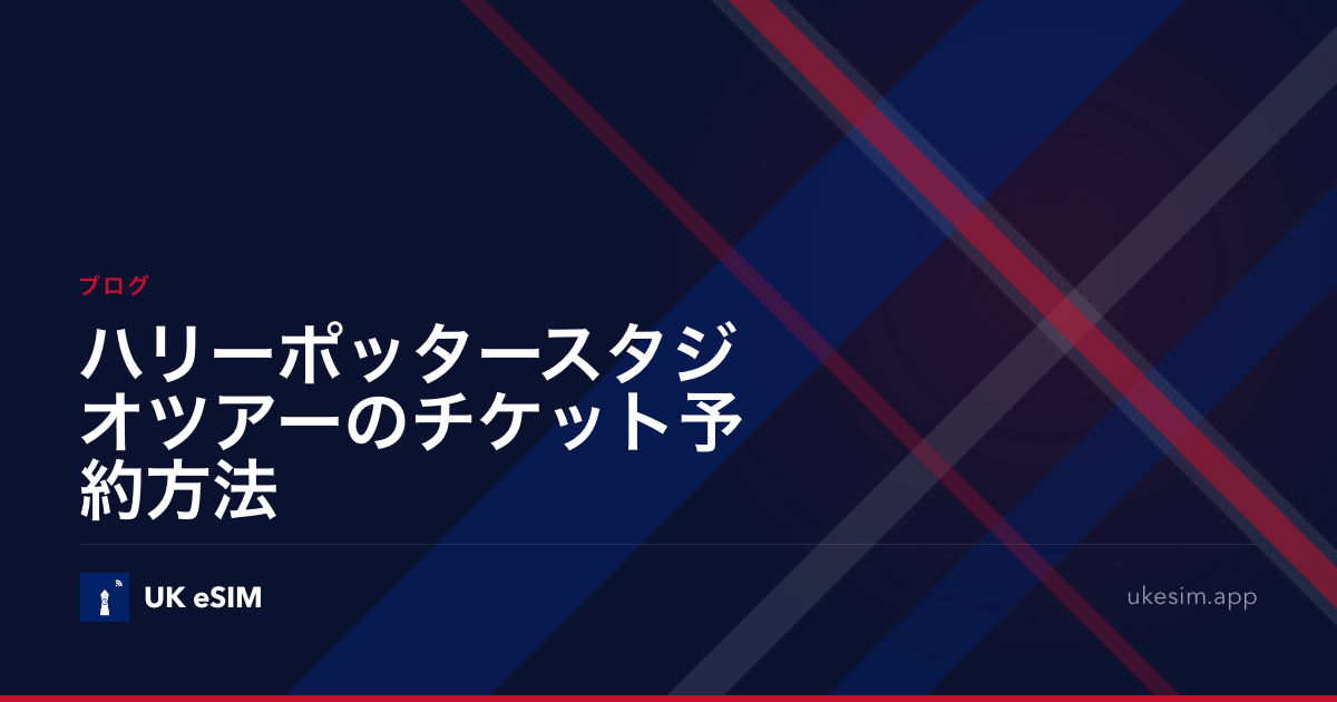 ハリーポッタースタジオツアーのチケット予約方法
