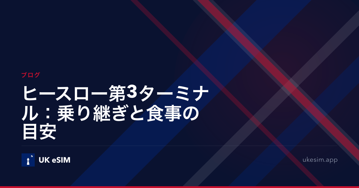 ヒースロー第3ターミナル：乗り継ぎと食事の目安