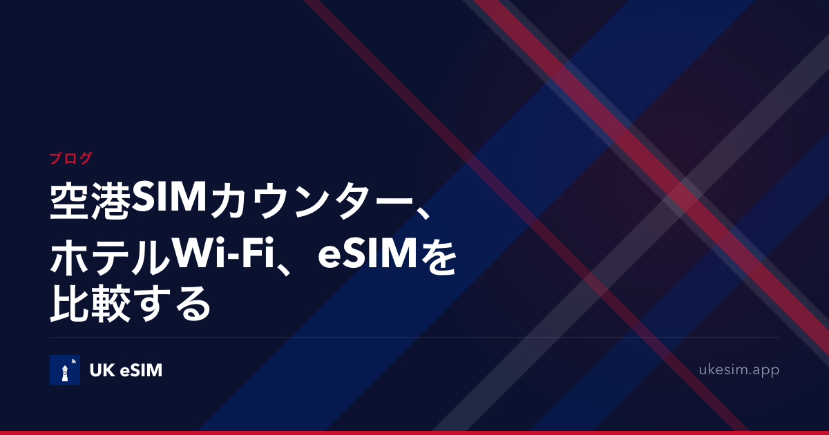 空港SIMカウンター、ホテルWi-Fi、eSIMを比較する