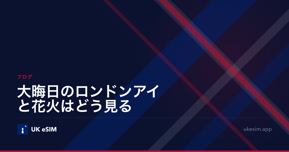 大晦日のロンドンアイと花火はどう見る