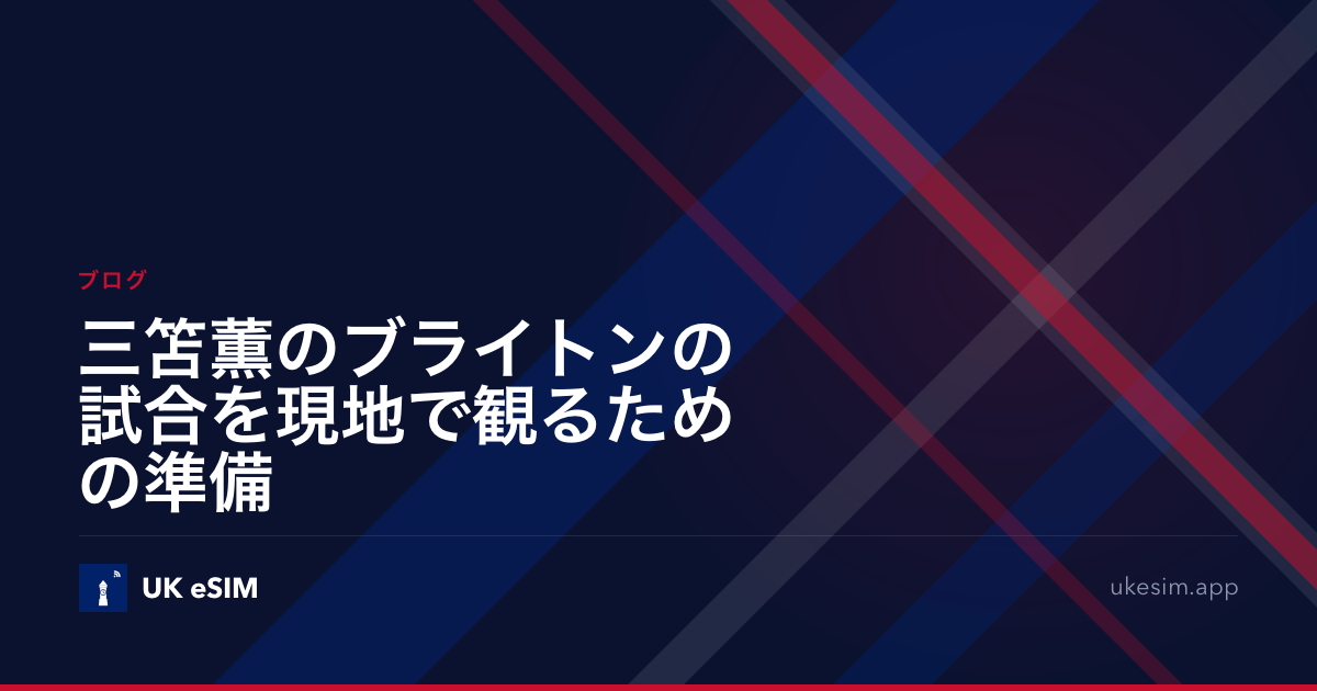 三笘薫のブライトンの試合を現地で観るための準備